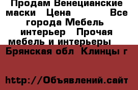 Продам Венецианские маски › Цена ­ 1 500 - Все города Мебель, интерьер » Прочая мебель и интерьеры   . Брянская обл.,Клинцы г.